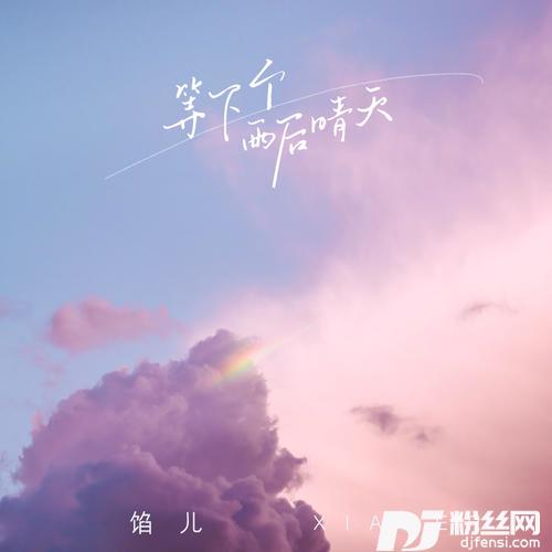 等下个雨后晴天
