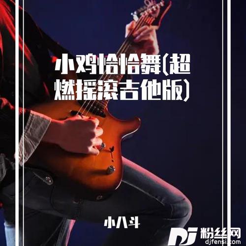 小鸡恰恰舞超燃摇滚吉他版的专辑
