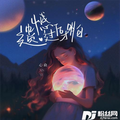 遗憾过后才明白的专辑