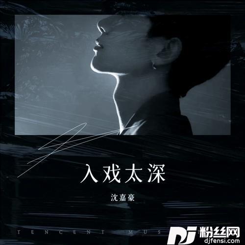 入戏太深cover:郑源