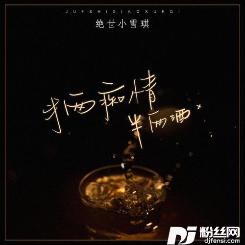 半两痴情半两酒的专辑