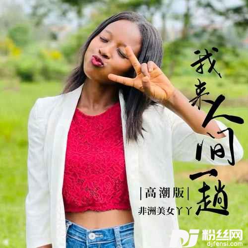 我来人间一趟高潮版的专辑