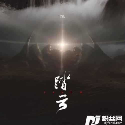 踏云的专辑