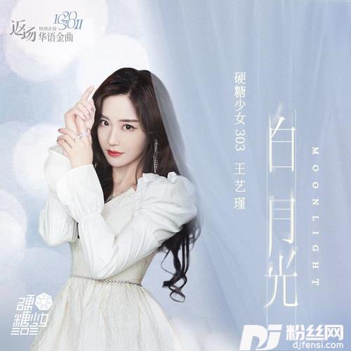 白月光的专辑