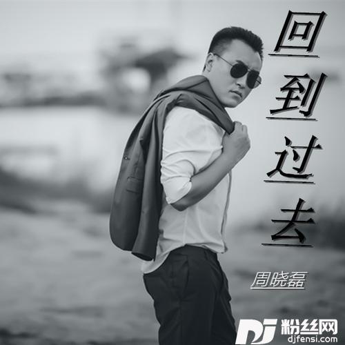 回到过去