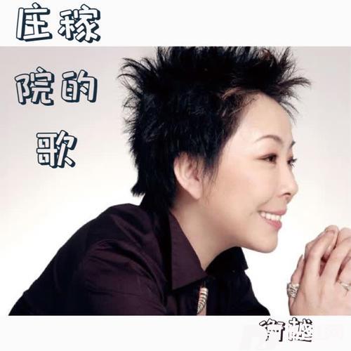 庄稼院的歌的专辑
