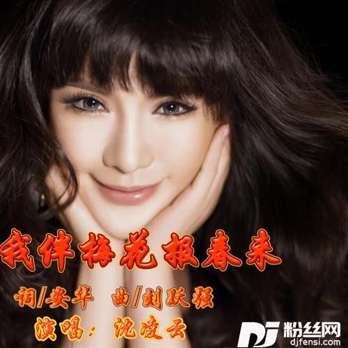 我伴梅花报春来