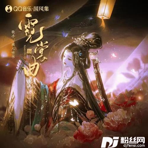 霓裳曲的专辑