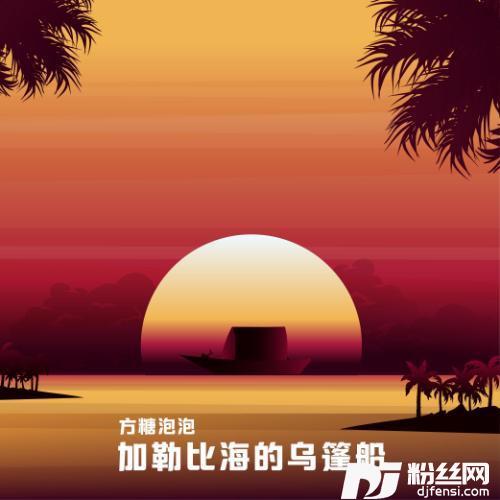 加勒比海的乌篷船
