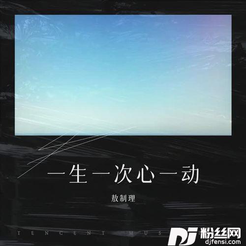 一生一次心一动cover:张靓颖
