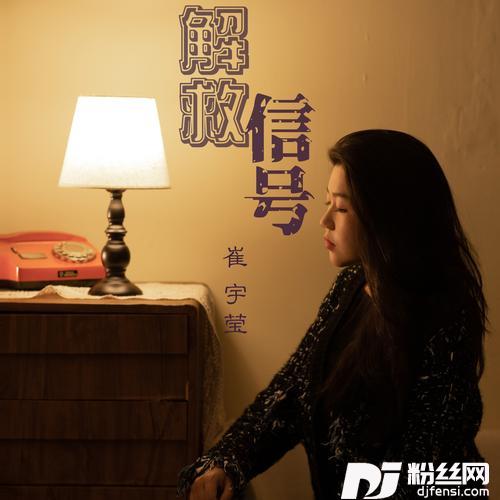 解救信号的专辑