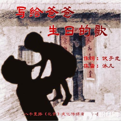 写给爸爸生日的歌