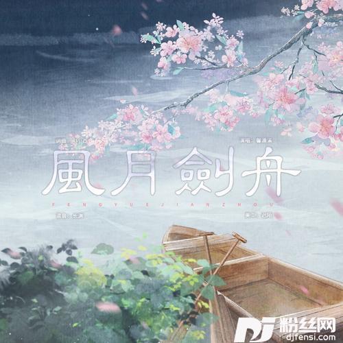 风月剑舟的专辑