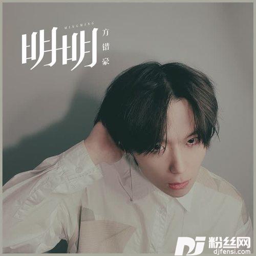 明明的专辑