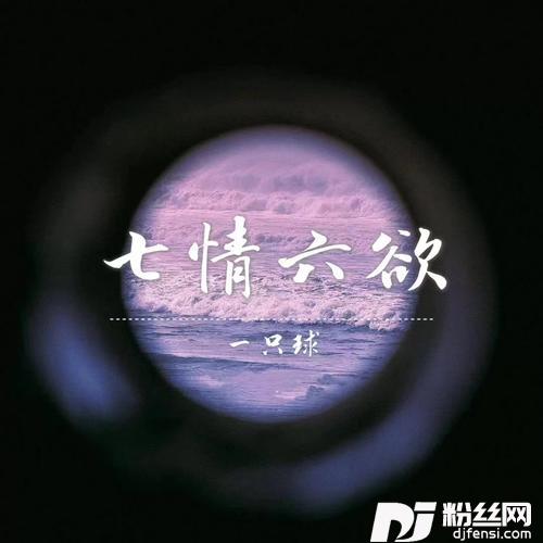 七情六欲温柔女生版的专辑
