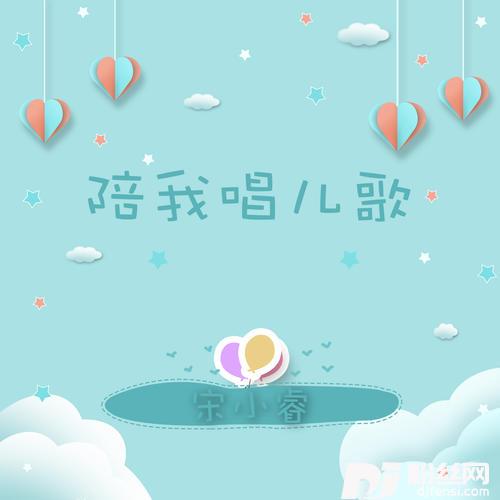 陪我唱儿歌