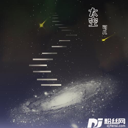 太空