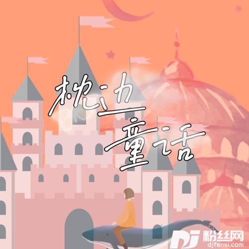 枕边童话cover:小田音乐社|傲七爷
