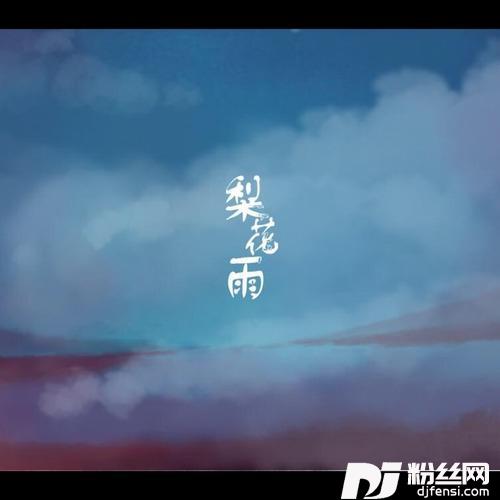 梨花雨曲编王朝词伯南的专辑