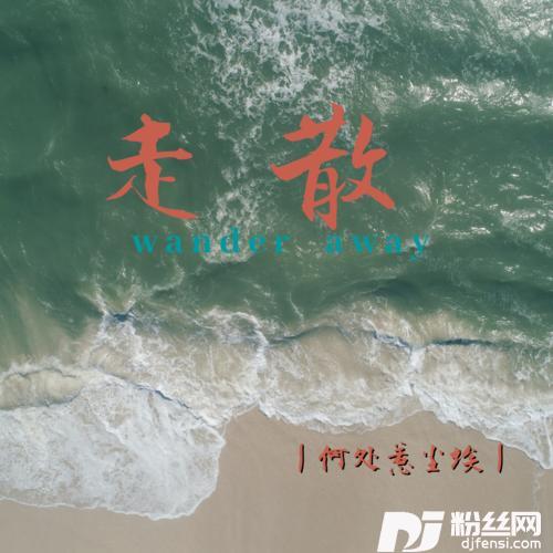 走散热播版的专辑