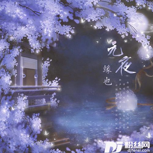 元夜·缘也