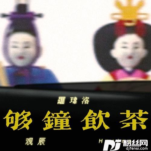 够钟饮茶（feat.HaRina）
