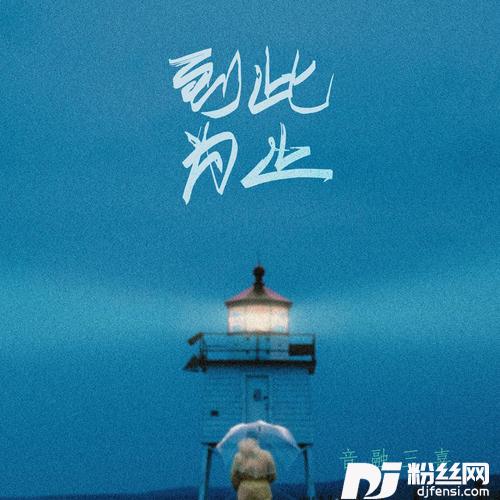 到此为止