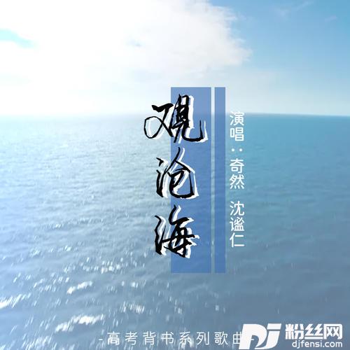 观沧海