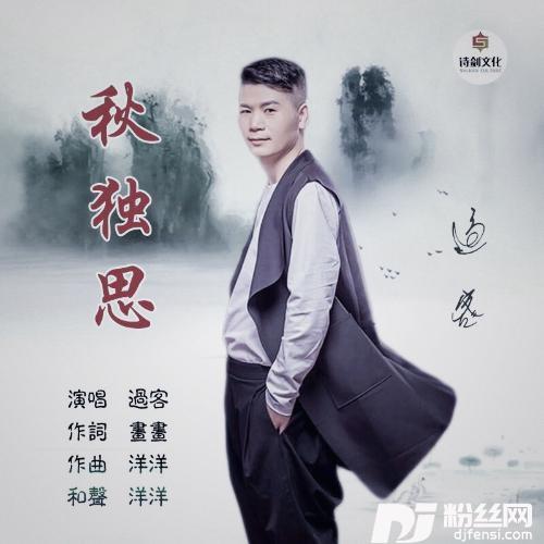 秋独思的专辑
