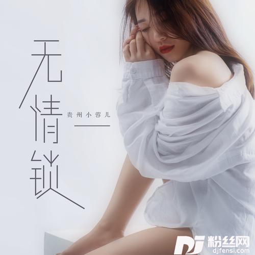 无情锁DJ默涵版