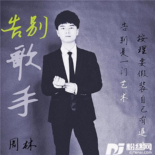 告别歌手