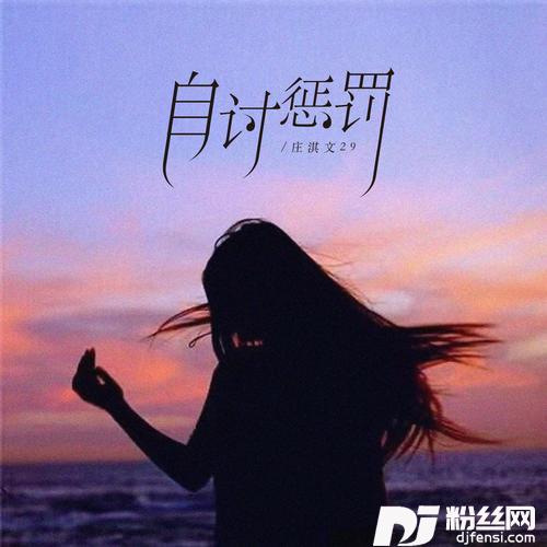 自讨惩罚