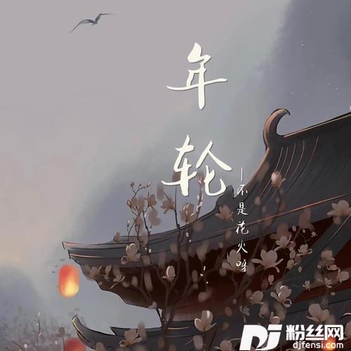 年轮的专辑