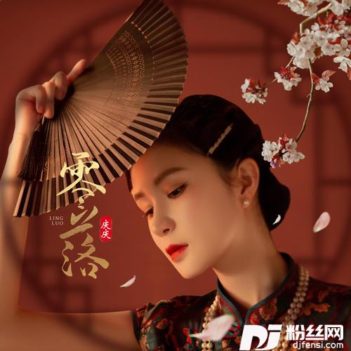零落