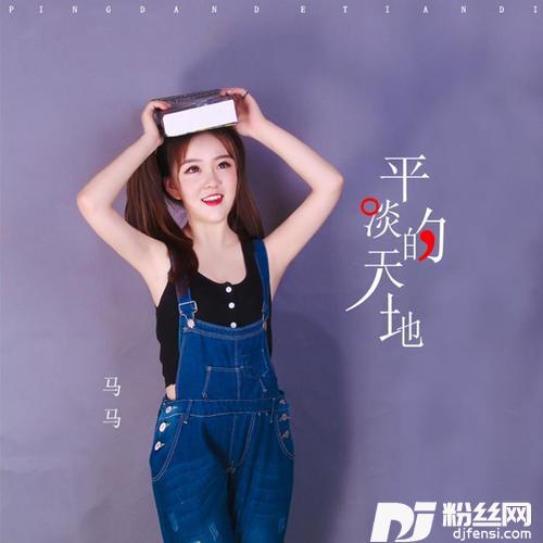 平淡的天地