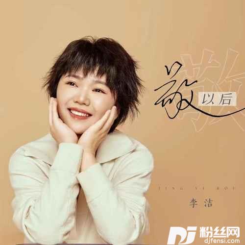 敬以后的专辑