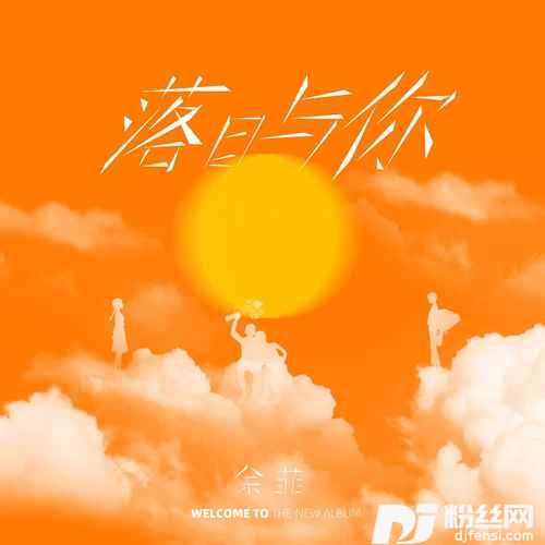 落日与你