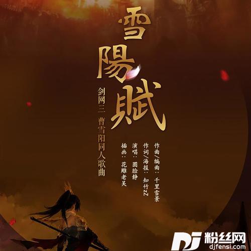 雪阳赋的专辑