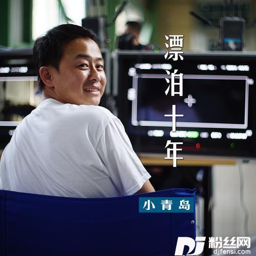 漂泊十年