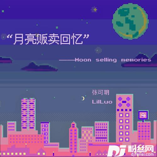月亮贩卖回忆的专辑