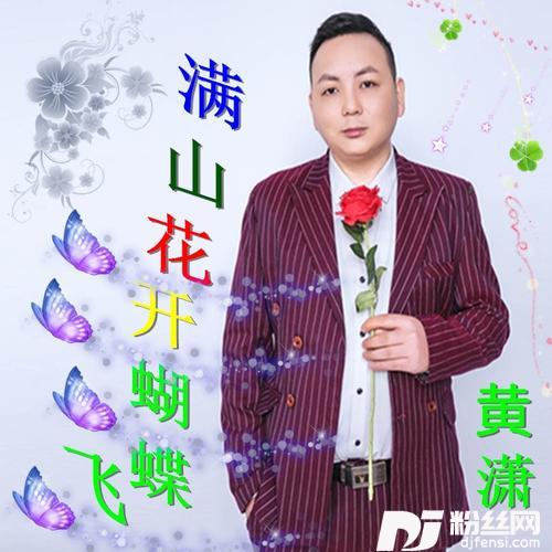 满山花开蝴蝶飞的专辑