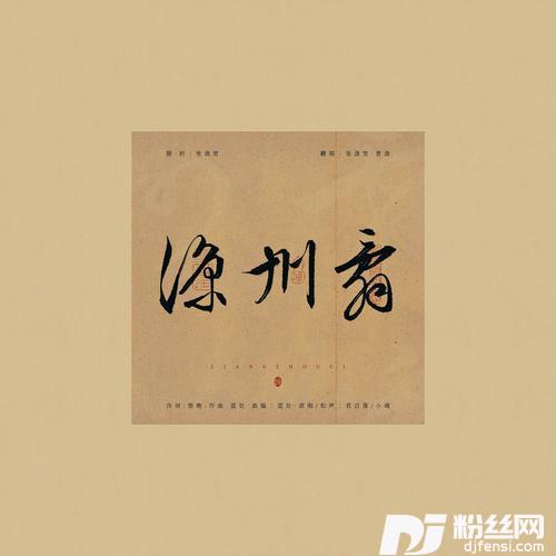 凉州辞cover:小魂|兰天力-君百落的专辑