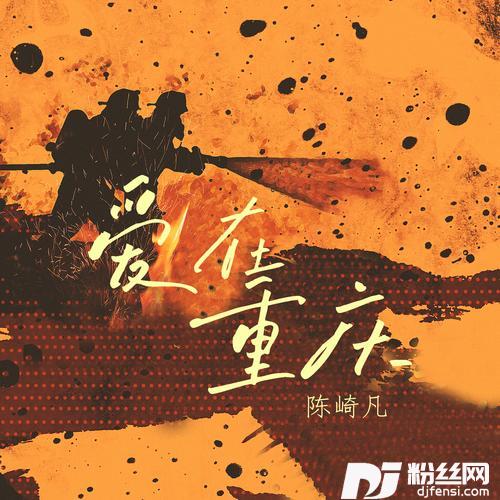 爱在重庆