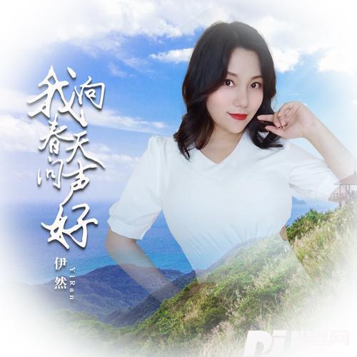 我向春天问声好