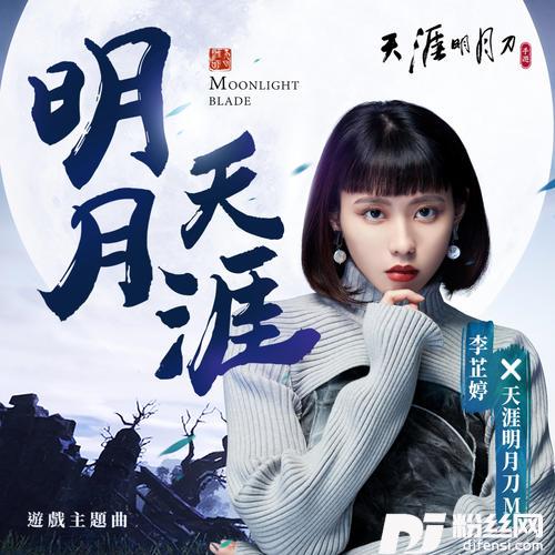 明月天涯