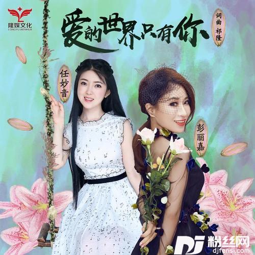 爱的世界只有你
