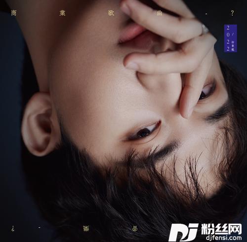 锈迹斑斑的你的专辑
