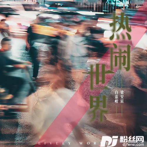 热闹世界
