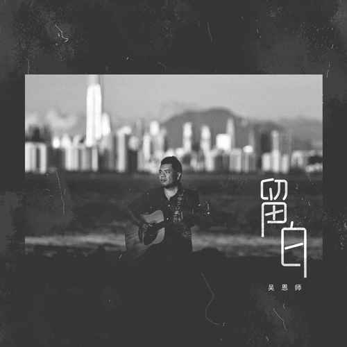 留白的专辑