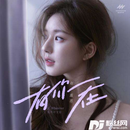 有你在Whatever官方中文版